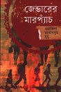 Jenderer Marpyach (জেন্ডারের মারপ্যাঁচ)