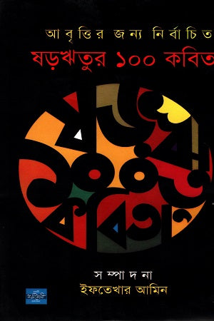 Shorritur 100 Kobita (ষড়ঋতুর ১০০ কবিতা)