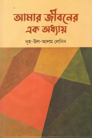 Amar Jiboner Ek Adhyay (আমার জীবনের এক অধ্যায়)