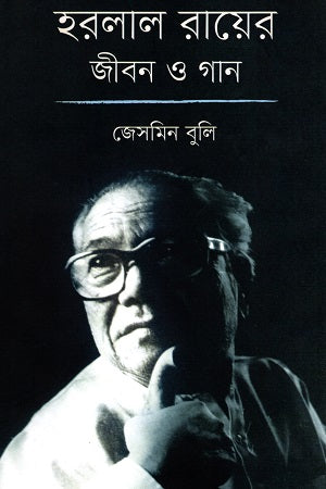 Horalal Ray's Life and Songs (হরলাল রায়ের জীবন ও গান)
