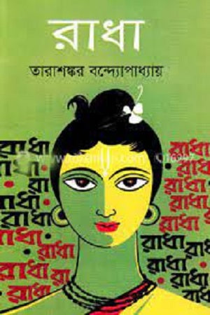 Radha (রাধা)