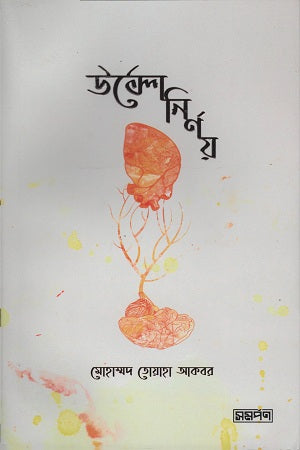 Ulto Nirnoy (উল্টো নির্ণয়)