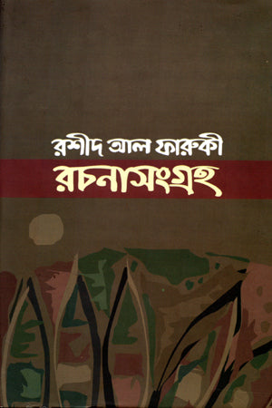 Rashid Al Farooqi Rachanashangraha (রশীদ আল ফারুকী রচনাসংগ্রহ)