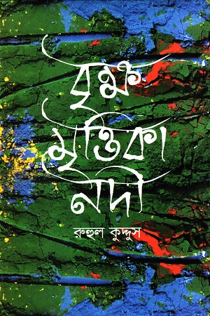 Brikha Mrittika Nodi (বৃক্ষ মৃত্তিকা নদী)
