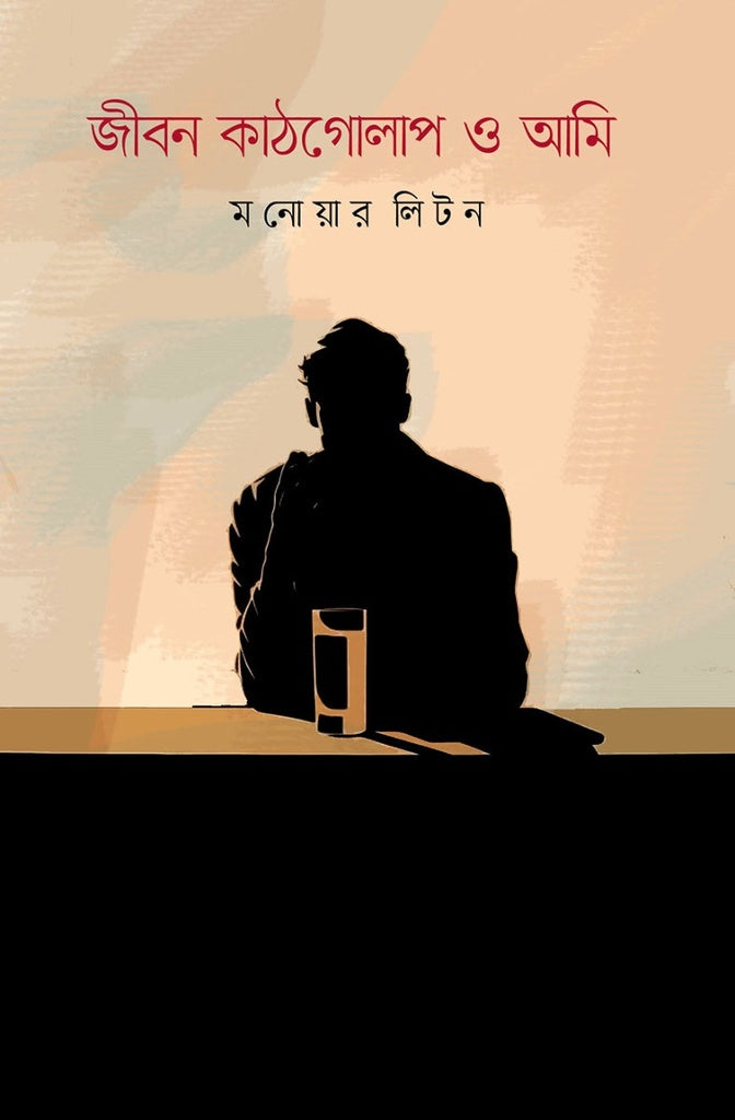 Jibon Kathgolap O Ami (জীবন কাঠগোলাপ ও আমি)