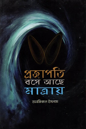 Projapati Base Ache Matray (প্রজাপতি বসে আছে মাত্রায়)