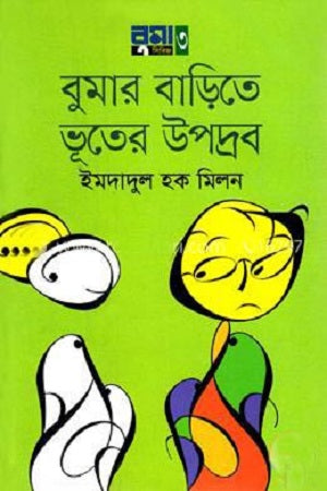 Bumaar Baari Te Bhoot-er Upodrob (বুমার বাড়িতে ভূতের উপদ্রব)