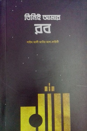 Tini Amiar Rab (তিনিই আমার রব)
