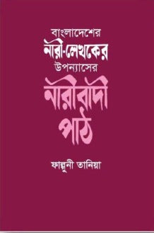 Naribadi Path of Novels by Women Writers of Bangladesh (বাংলাদেশের নারী-লেখকের উপন্যাসের নারীবাদী পাঠ)