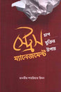 Stress Management (স্ট্রেস ম্যানেজমেন্ট)