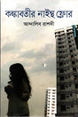 Kankaboti'r Ninth Floor (কঙ্কাবতীর নাইন্থ ফ্লোর)
