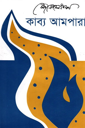 Kabya Ampara (কাব্য আমপারা)