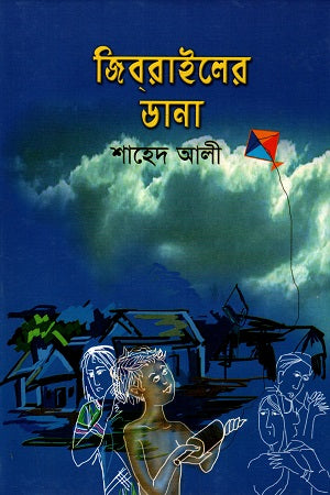 Jibrailer Dana (জিব্রাইলের ডানা)