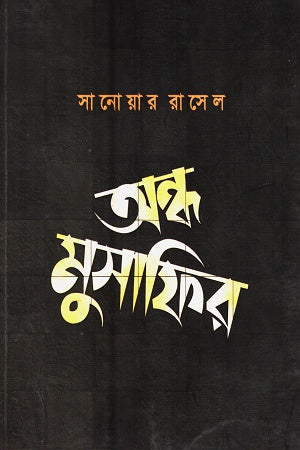 Andho Musafir (অন্ধ মুসাফির)