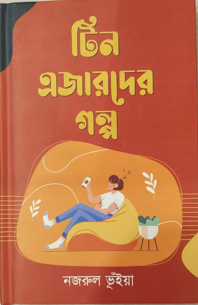 Teenagers' Stories (টিন এজারদের গল্প)