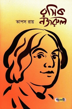 Rasik Nazrul (রসিক নজরুল)