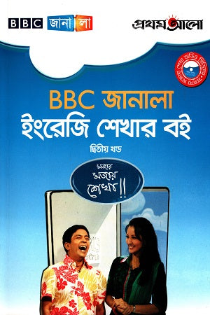 BBC Janala English Shekhar Boi Dwitiyo Khond (Mojay Mojay Shekha) (BBC জানালা ইংরেজি শেখার বই দ্বিতীয় খণ্ড (মজায় মজায় শেখা))