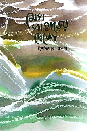 Megh Pahader Deshe (মেঘ পাহাড়ের দেশে)