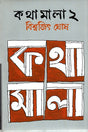 Kathamala 2 (কথামালা ২)