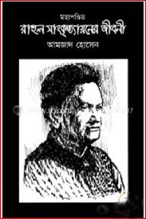 Mahapandit Rahul Sankrityayaner Jiboni (মহাপণ্ডিত রাহুল সাংকৃত্যায়নের জীবনী)