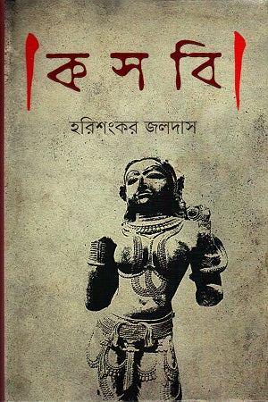 Kasbi (কসবি)