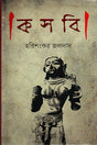 Kasbi (কসবি)