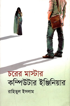 Charer Master Computer Engineer (চরের মাস্টার কম্পিউটার ইঞ্জিনিয়ার)