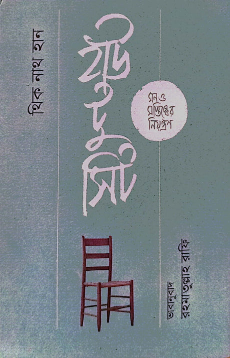 How to Sit (হাউ টু সিট)