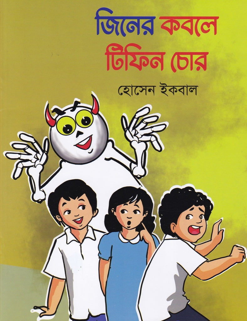 Jiner Kobole Tiffin Chor (জিনের কবলে টিফিন চোর)