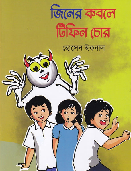 Jiner Kobole Tiffin Chor (জিনের কবলে টিফিন চোর)