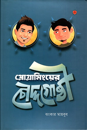 Programming-er Chouddogosthi (প্রোগ্রামিংয়ের চৌদ্দগোষ্ঠী)