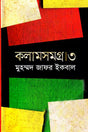 Kolamsomogro 3 (কলামসমগ্র ৩)