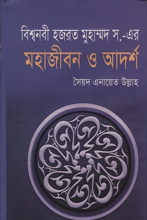 Bishwonabi Hazrat Muhammad S. Er Mohajibon O Adorsho (বিশ্বনবী হজরত মুহাম্মদ স. এর মহাজীবন ও আদর্শ)