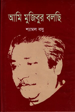 Ami Mujibur Bolchi (আমি মুজিবুর বলছি)