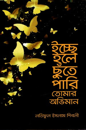 Ichche Hole Chhute Pari Tomar Obhiman (ইচ্ছে হলে ছুঁতে পারি তোমার অভিমান)