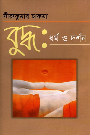 Buddha: Dharma O Darshan (বুদ্ধ: ধর্ম ও দর্শন)