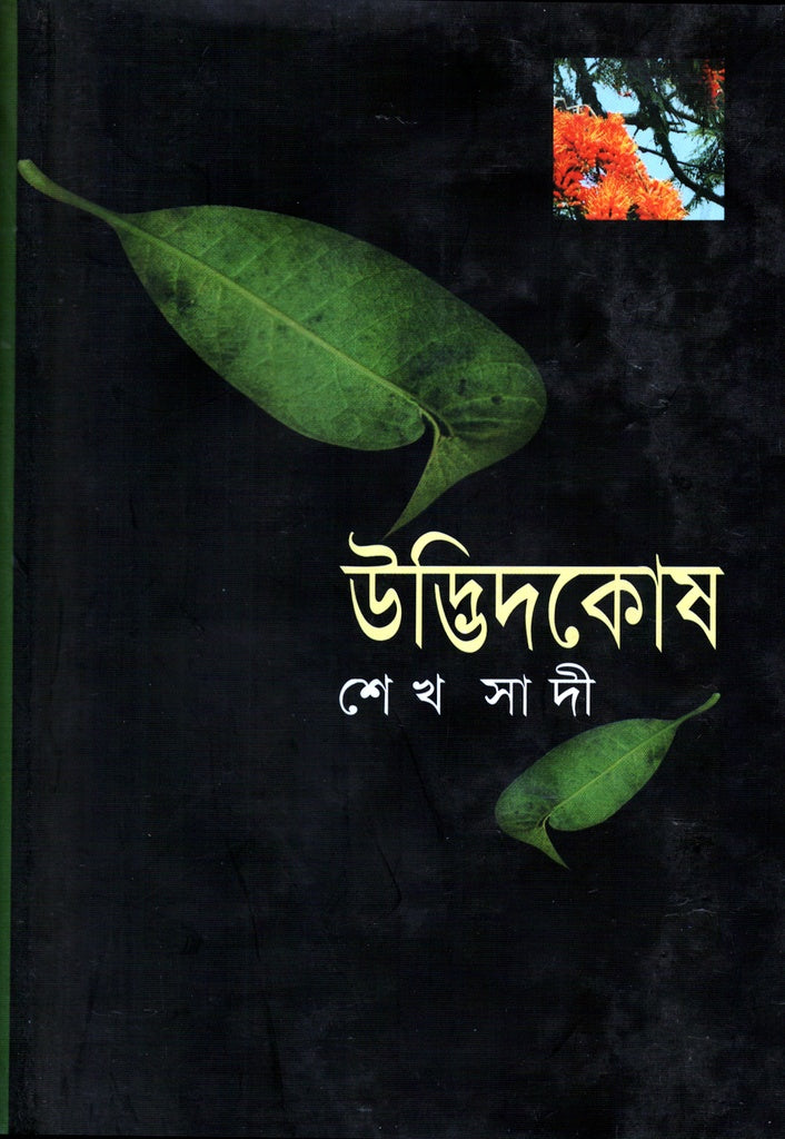 Udbhidakosh (উদ্ভিদকোষ)