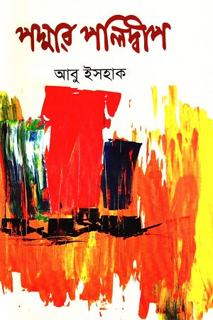 Podmar Polodip (পদ্মার পলিদ্বীপ)