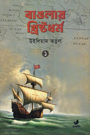 Banglay Khristadharma 1 (বাঙলায় খ্রিষ্টধর্ম ১)