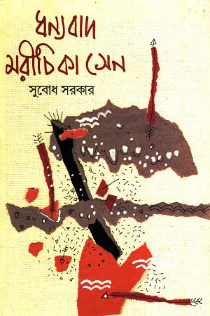 Dhonnobad Morichika Sen (ধন্যবাদ মরীচিকা সেন)