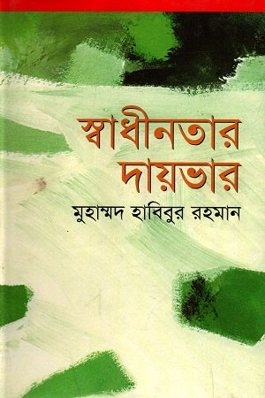 Swadhinatar Daybhar (স্বাধীনতার দায়ভার)