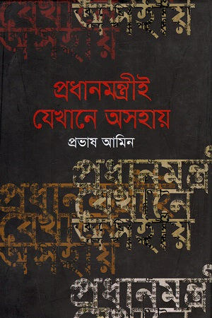 Pradhanmantriyai Jekhane Oshohay (প্রধানমন্ত্রীই যেখানে অসহায়)