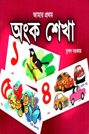 Amar Prothom Ongko Shekha (আমার প্রথম অংক শেখা)