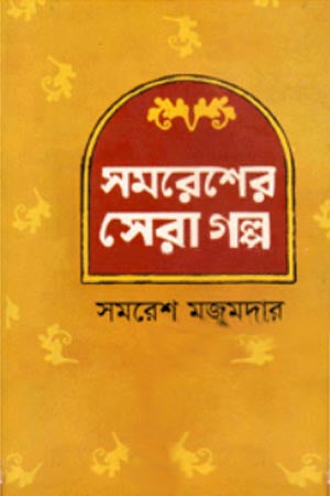 Samresher Sera Golpo (সমরেশের সেরা গল্প)