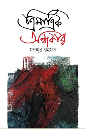 Trimatrik Ondhokar (ত্রিমাত্রিক অন্ধকার)