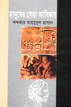 Manusher Sera Abiskar (মানুষের সেরা আবিষ্কার)