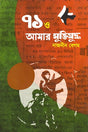 71 O Amar Mukti Juddho (৭১ ও আমার মুক্তিযুদ্ধ)