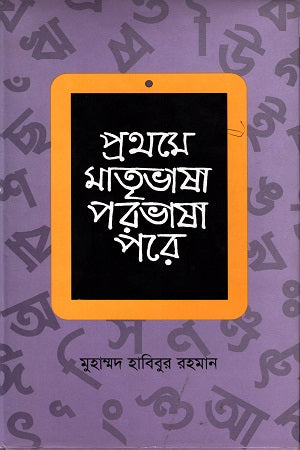 Prothome Matribhasha Parvhasha Pore (প্রথমে মাতৃভাষা পরভাষা পরে)