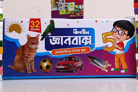 Jhilomil Gyanbaks 32 Ti Boi (ঝিলমিল জ্ঞানবাক্স ৩২ টি বই)