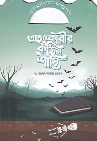 Esho Al Quraner Golpo Pori - Ahankarik Sothin Shashti (এসো আল কুরআনের গল্প পড়ি - অহংকারীর কঠিন শাস্তি)
